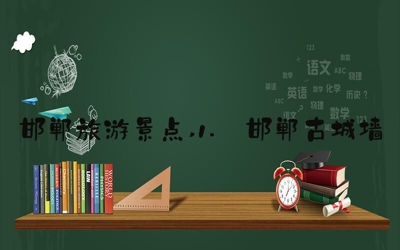 邯郸旅游景点 1. 邯郸古城墙